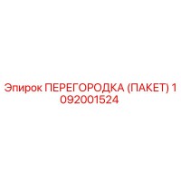 1092001524 ПЕРЕГОРОДКА (ПАКЕТ) (Epiroc)