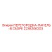 Фото панели-перегородки 2236206203 Epiroc для буровых установок