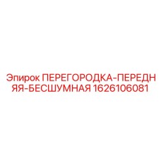 1626106081 ПЕРЕГОРОДКА-ПЕРЕДНЯЯ-БЕСШУМНАЯ Epiroc