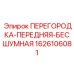 1626106081 ПЕРЕГОРОДКА-ПЕРЕДНЯЯ-БЕСШУМНАЯ Epiroc