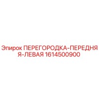 1614500900 ПЕРЕГОРОДКА-ПЕРЕДНЯЯ-ЛЕВАЯ Epiroc