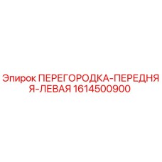 1614500900 ПЕРЕГОРОДКА-ПЕРЕДНЯЯ-ЛЕВАЯ Epiroc