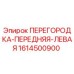 1614500900 ПЕРЕГОРОДКА-ПЕРЕДНЯЯ-ЛЕВАЯ Epiroc