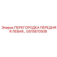 GS15870508 ПЕРЕГОРОДКА ПЕРЕДНЯЯ ЛЕВАЯ Epiroc