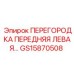 GS15870508 ПЕРЕГОРОДКА ПЕРЕДНЯЯ ЛЕВАЯ Epiroc