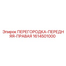 1614501000 ПЕРЕГОРОДКА-ПЕРЕДНЯЯ-ПРАВАЯ Epiroc