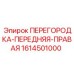 1614501000 ПЕРЕГОРОДКА-ПЕРЕДНЯЯ-ПРАВАЯ Epiroc
