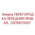 GS15870507 ПЕРЕГОРОДКА ПЕРЕДНЯЯ ПРАВАЯ Epiroc