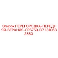 1310633560 ПЕРЕГОРОДКА-ПЕРЕДНЯЯ-ВЕРХНЯЯ-CPS750JD7 Epiroc