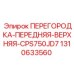 1310633560 ПЕРЕГОРОДКА-ПЕРЕДНЯЯ-ВЕРХНЯЯ-CPS750JD7 Epiroc