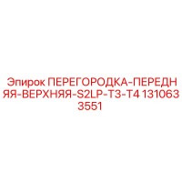 1310633551 ПЕРЕГОРОДКА-ПЕРЕДНЯЯ-ВЕРХНЯЯ-S2LP-T3-T4 Epiroc