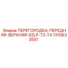 1310633551 ПЕРЕГОРОДКА-ПЕРЕДНЯЯ-ВЕРХНЯЯ-S2LP-T3-T4 Epiroc
