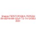1310633551 ПЕРЕГОРОДКА-ПЕРЕДНЯЯ-ВЕРХНЯЯ-S2LP-T3-T4 Epiroc