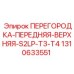 1310633551 ПЕРЕГОРОДКА-ПЕРЕДНЯЯ-ВЕРХНЯЯ-S2LP-T3-T4 Epiroc