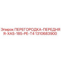 1310683900 ПЕРЕГОРОДКА-ПЕРЕДНЯЯ-XAS-185-PE-T4 Epiroc