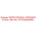 1310683900 ПЕРЕГОРОДКА-ПЕРЕДНЯЯ-XAS-185-PE-T4 Epiroc