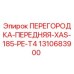 1310683900 ПЕРЕГОРОДКА-ПЕРЕДНЯЯ-XAS-185-PE-T4 Epiroc