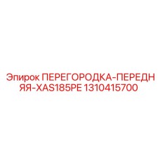 1310415700 ПЕРЕГОРОДКА-ПЕРЕДНЯЯ-XAS185PE Epiroc