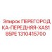 1310415700 ПЕРЕГОРОДКА-ПЕРЕДНЯЯ-XAS185PE Epiroc