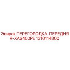 1310114800 ПЕРЕГОРОДКА-ПЕРЕДНЯЯ-XAS400PE Epiroc