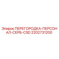 2202731200 ПЕРЕГОРОДКА-ПЕРСОНАЛ-СЕРБ-CSD Epiroc