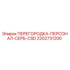 2202731200 ПЕРЕГОРОДКА-ПЕРСОНАЛ-СЕРБ-CSD Epiroc