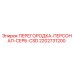 2202731200 ПЕРЕГОРОДКА-ПЕРСОНАЛ-СЕРБ-CSD Epiroc