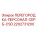 2202731200 ПЕРЕГОРОДКА-ПЕРСОНАЛ-СЕРБ-CSD Epiroc