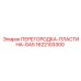 1622103300 ПЕРЕГОРОДКА-ПЛАСТИНА-GA5 Epiroc
