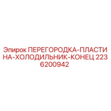 2236200942 ПЕРЕГОРОДКА ПЛАСТИНА ХОЛОДИЛЬНИК КОНЕЦ Epiroc