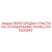 2236200942 ПЕРЕГОРОДКА ПЛАСТИНА ХОЛОДИЛЬНИК КОНЕЦ Epiroc
