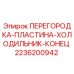 2236200942 ПЕРЕГОРОДКА ПЛАСТИНА ХОЛОДИЛЬНИК КОНЕЦ Epiroc