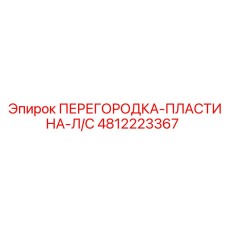 4812223367 ПЕРЕГОРОДКА-ПЛАСТИНА-Л/С Epiroc