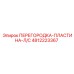 4812223367 ПЕРЕГОРОДКА-ПЛАСТИНА-Л/С Epiroc