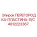 4812223367 ПЕРЕГОРОДКА-ПЛАСТИНА-Л/С Epiroc