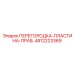 4812223369 ПЕРЕГОРОДКА-ПЛАСТИНА-ПРАВ. Epiroc