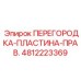4812223369 ПЕРЕГОРОДКА-ПЛАСТИНА-ПРАВ. Epiroc