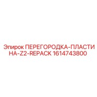 1614743800 ПЕРЕГОРОДКА-ПЛАСТИНА-Z2-REPACK Epiroc