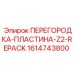 Разделительная пластина для гидросистем буровых станков Epiroc серии Z2