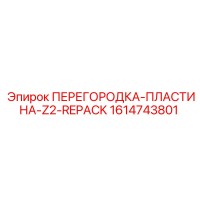 1614743801 ПЕРЕГОРОДКА-ПЛАСТИНА-Z2-REPACK Epiroc