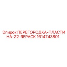 1614743801 ПЕРЕГОРОДКА-ПЛАСТИНА-Z2-REPACK Epiroc