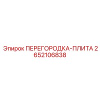 2652106838 ПЕРЕГОРОДКА-ПЛИТА Epiroc