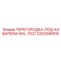 2202946916 ПЕРЕГОРОДКА-ПОД-КАБИЛЕЕМ-RAL-7021 Epiroc
