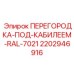 Шумоизоляционная перегородка 2202946916 под кабиной буровых станков Epiroc