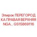 GS15869116 ПЕРЕГОРОДКА ПРАВАЯ ВЕРХНЯЯ NGA Epiroc