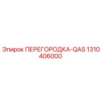 1310406000 ПЕРЕГОРОДКА-QAS Epiroc