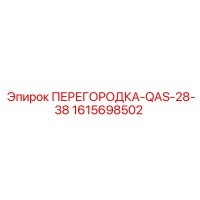 1615698502 ПЕРЕГОРОДКА-QAS-28-38 Epiroc