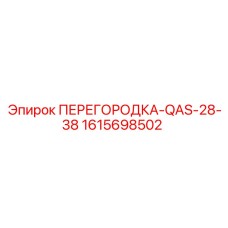 1615698502 ПЕРЕГОРОДКА-QAS-28-38 Epiroc
