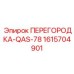 1615704901 ПЕРЕГОРОДКА-QAS-78 Epiroc