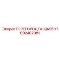 1092402981 ПЕРЕГОРОДКА-QAS60 Epiroc